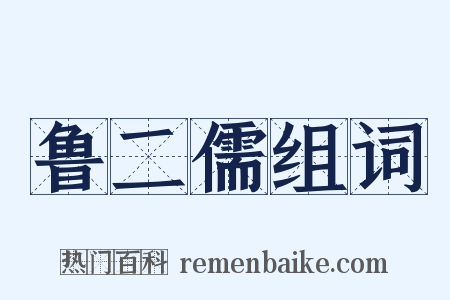 鲁二儒组词是什么意思的图片
